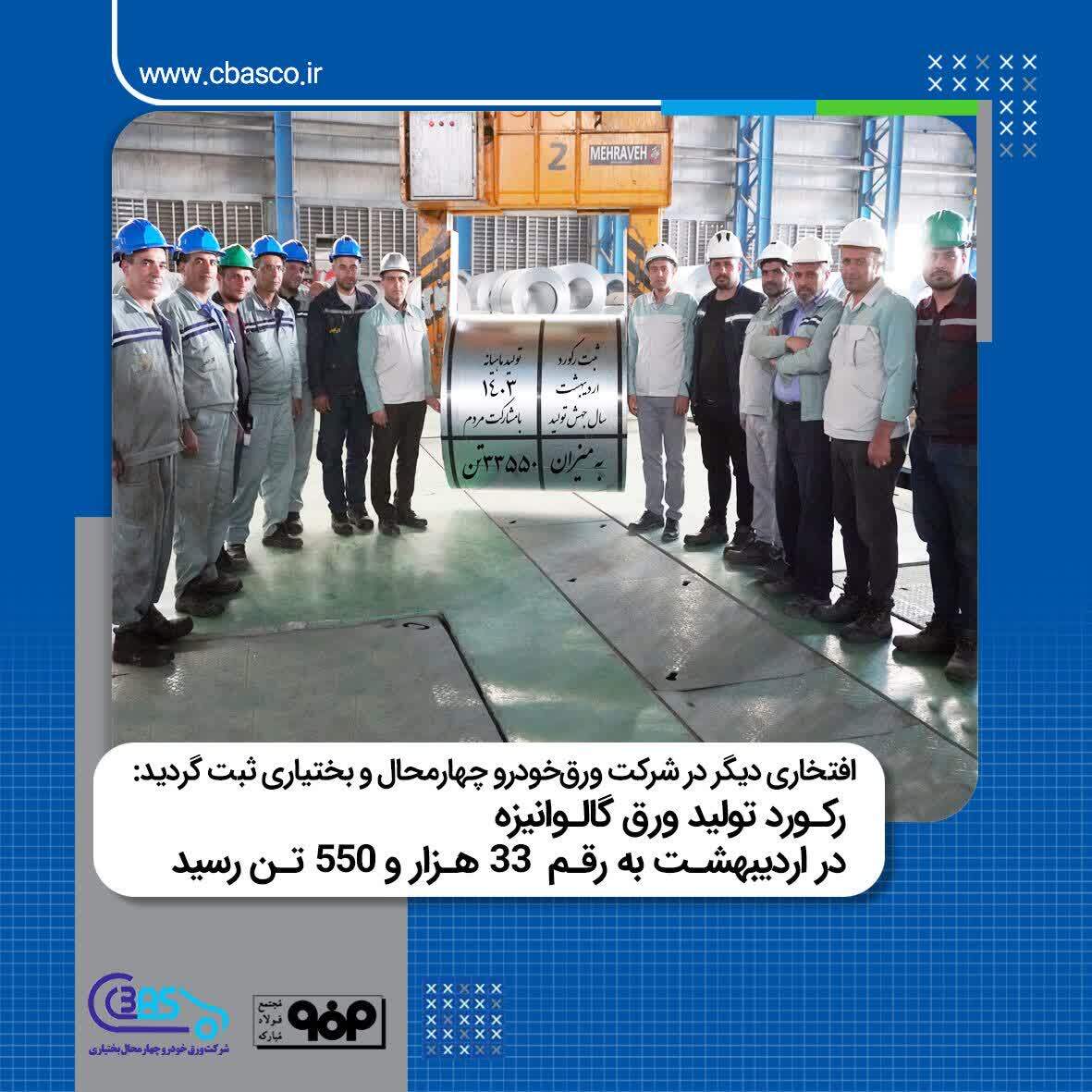 در پایان اردیبهشت ۱۴۰۳؛ تلاش غیورمردان جبهه صنعت افتخار دیگری در شرکت ورق‌خودرو چهارمحال و بختیاری با ثبت رکورد ماهانه تولید رقم خورد.