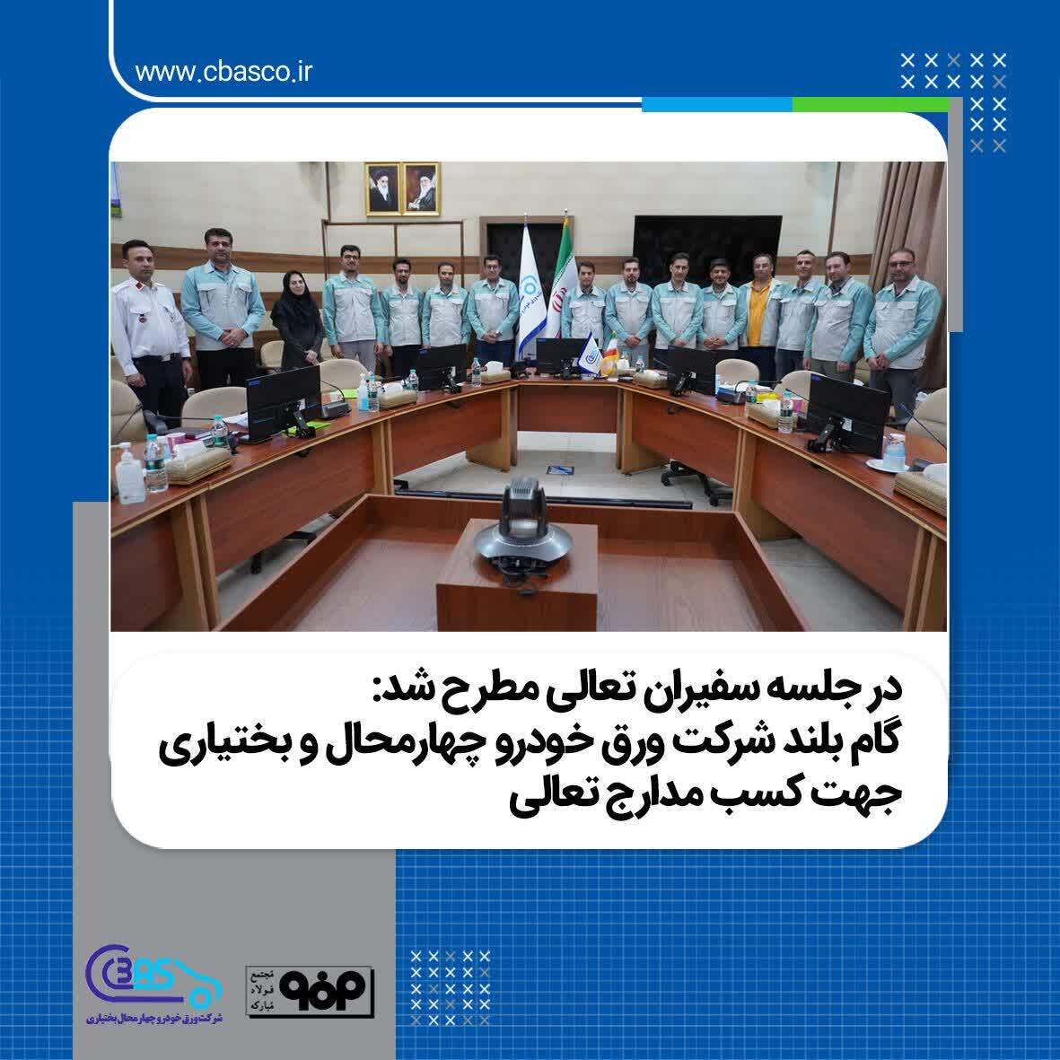 گام بلند شرکت ورق خودرو چهارمحال و بختیاری جهت کسب مدارج تعالی جلسه معارفه سفیران تعالی شرکت ورق خودرو چهارمحال و بختیاری برگزار گردید.