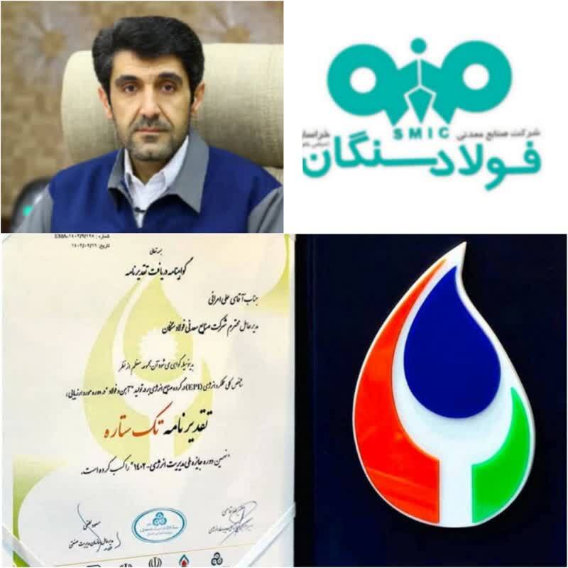 دریافت تقدیرنامه تک ستاره شاخص کلی عملکرد انرژی EPI توسط فولادسنگان