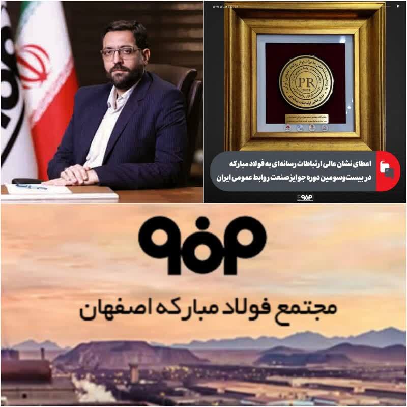 اعطای نشان عالی ارتباطات رسانه‌ای به فولاد مبارکه در بیست‌‌وسومین دوره جوایز صنعت روابط عمومی ایران/ روابط عمومی فولاد مبارکه قلب تپنده این شرکت/بازتاب افتخار آفرینی تلاشگران فولاد مبارکه از قاب طلایی روابط عمومی