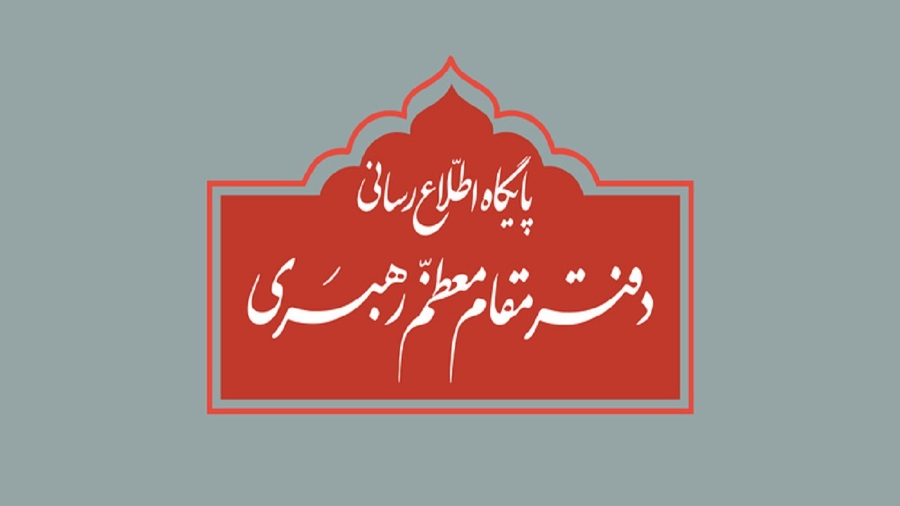 اطلاعیه دفتر رهبری درباره برخی نقل قول‌های غیر مستند از رهبر انقلاب و مسئولان دفتر ایشان