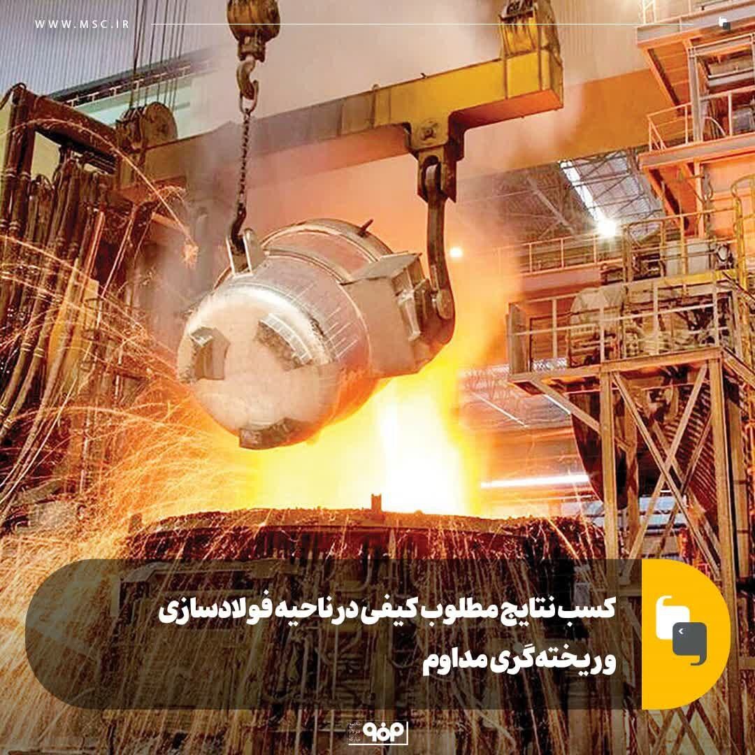 کسب نتایج مطلوب کیفی در ناحیه فولادسازی و ریخته‌گری مداوم فولاد مبارکه