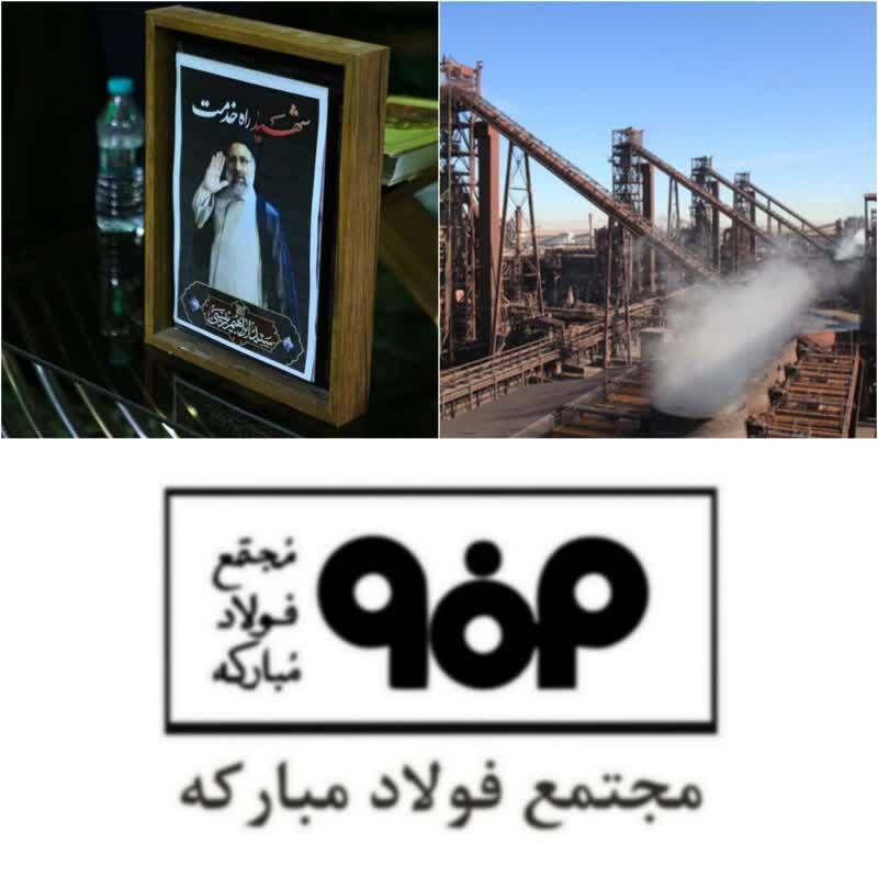 تحقق سخنان مؤکد رئیس‌جمهوری شهید در گروه فولاد مبارکه با ثبت رکوردهای متعدد تولید/ثبت رکوردهای جدید بر خواسته‌های رئیس‌جمهوری شهید به همت کارکنان جهادگر و ولایت‌مدار گروه فولاد مبارکه