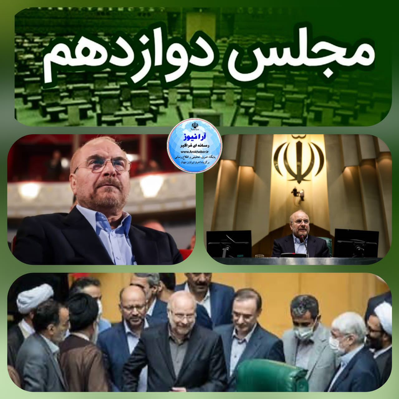 قالیباف با اقتدار در پارلمان بعنوان ریاست مجلس دوازدهم ایستاده است. قالیباف با اقتدار در پارلمان بعنوان ریاست مجلس دوازدهم ایستاده است.
