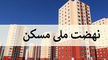 ساخت پروژه ۱۱۹۷ واحدی نهضت ملی کیان ۲ سقز۲۷ درصد پیشرفت دارد 