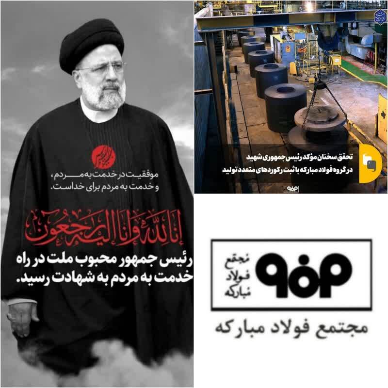تحقق سخنان مؤکد رئیس‌جمهوری شهید در گروه فولاد مبارکه با ثبت رکوردهای متعدد تولید/ لبیک فولاد مبارکه به بیانات رئیس‌جمهور شهید