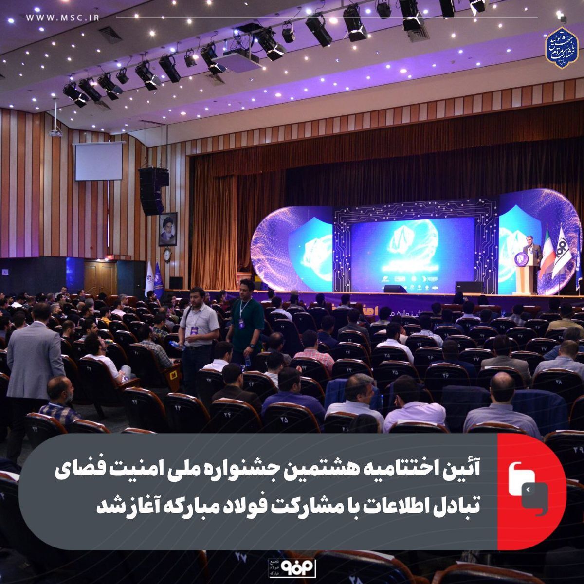 آئین اختتامیه هشتمین جشنواره ملی امنیت فضای تبادل اطلاعات با مشارکت فولاد مبارکه آغاز شد