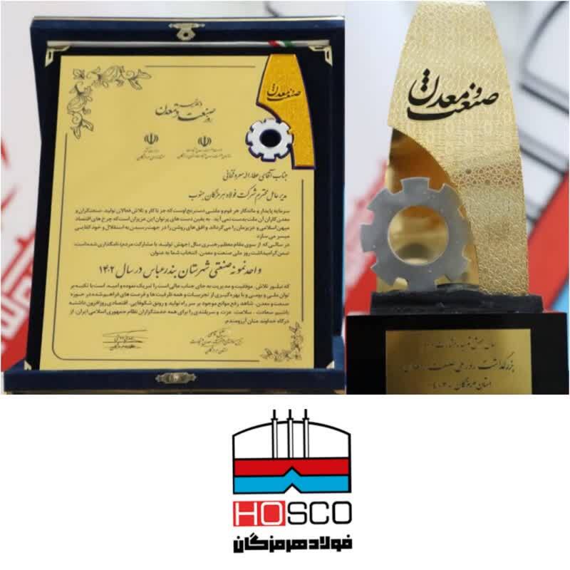در همایش تجلیل از صنعتگران و معدنکاران نمونه استان هرمزگان؛ فولاد هرمزگان به عنوان واحد صنعتی نمونه مورد تقدیر قرار گرفت در همایش تجلیل از صنعتگران و معدنکاران نمونه استان هرمزگان؛ فولاد هرمزگان به عنوان واحد صنعتی نمونه مورد تقدیر قرار گرفت
