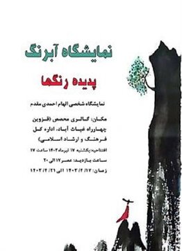 نمایشگاه آبرنگ