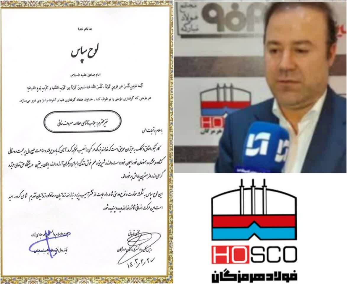 از مدیرعامل فولاد هرمزگان به عنوان خیر نمونه تقدیر شد