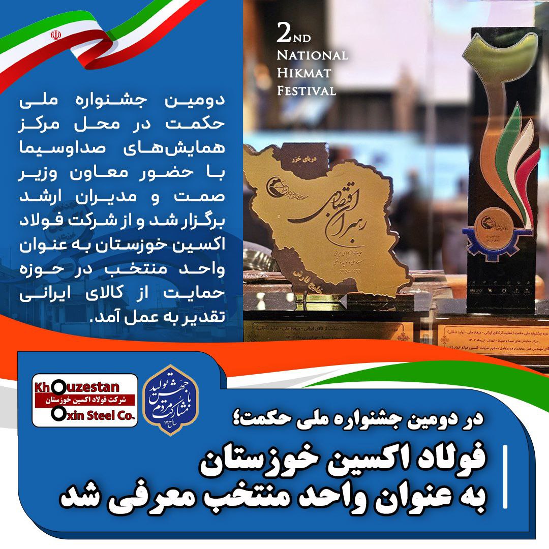 در دومین جشنواره ملی حکمت،فولاد اکسین خوزستان به عنوان واحد منتخب معرفی شد