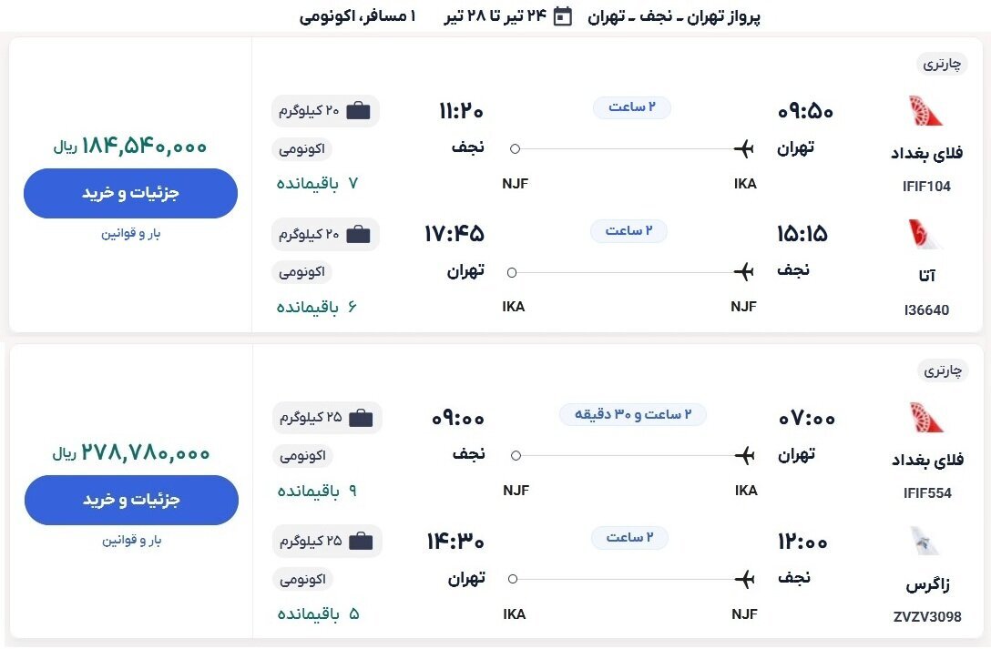 پرواز قیمت بلیت هواپیما به مقصد عراق / قیمت بلیت رفت و برگشت هواپیما به نجف چقدر است؟