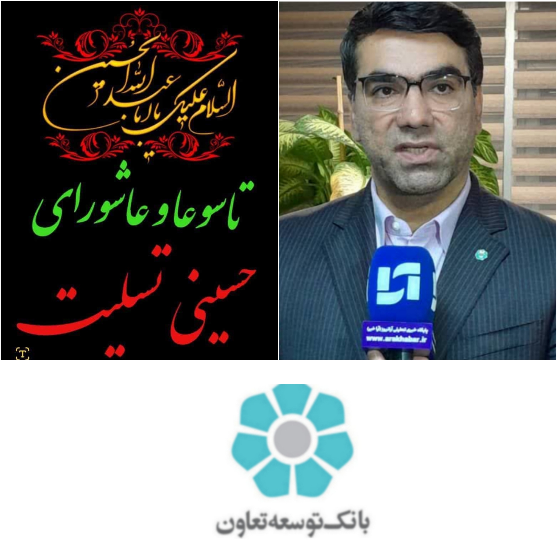 پیام تسلیت شیخ حسینی مدیر عامل بانک توسعه تعاون