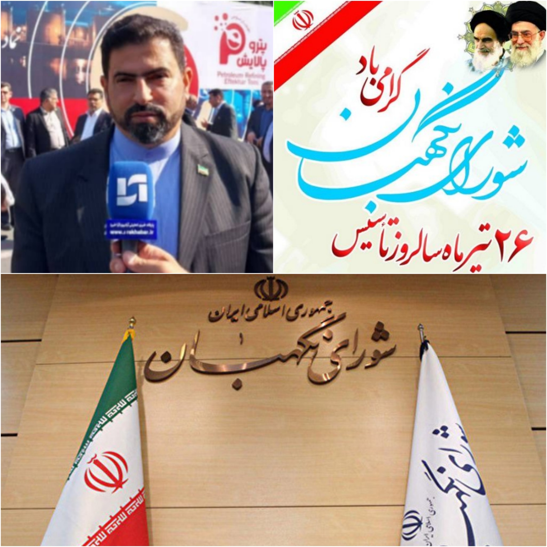 نماینده مردم شوش و کرخه در مجلس شورای اسلامی با صدور پیامی سالروز تاسیس نهاد شورای نگهبان را تبریک گفت