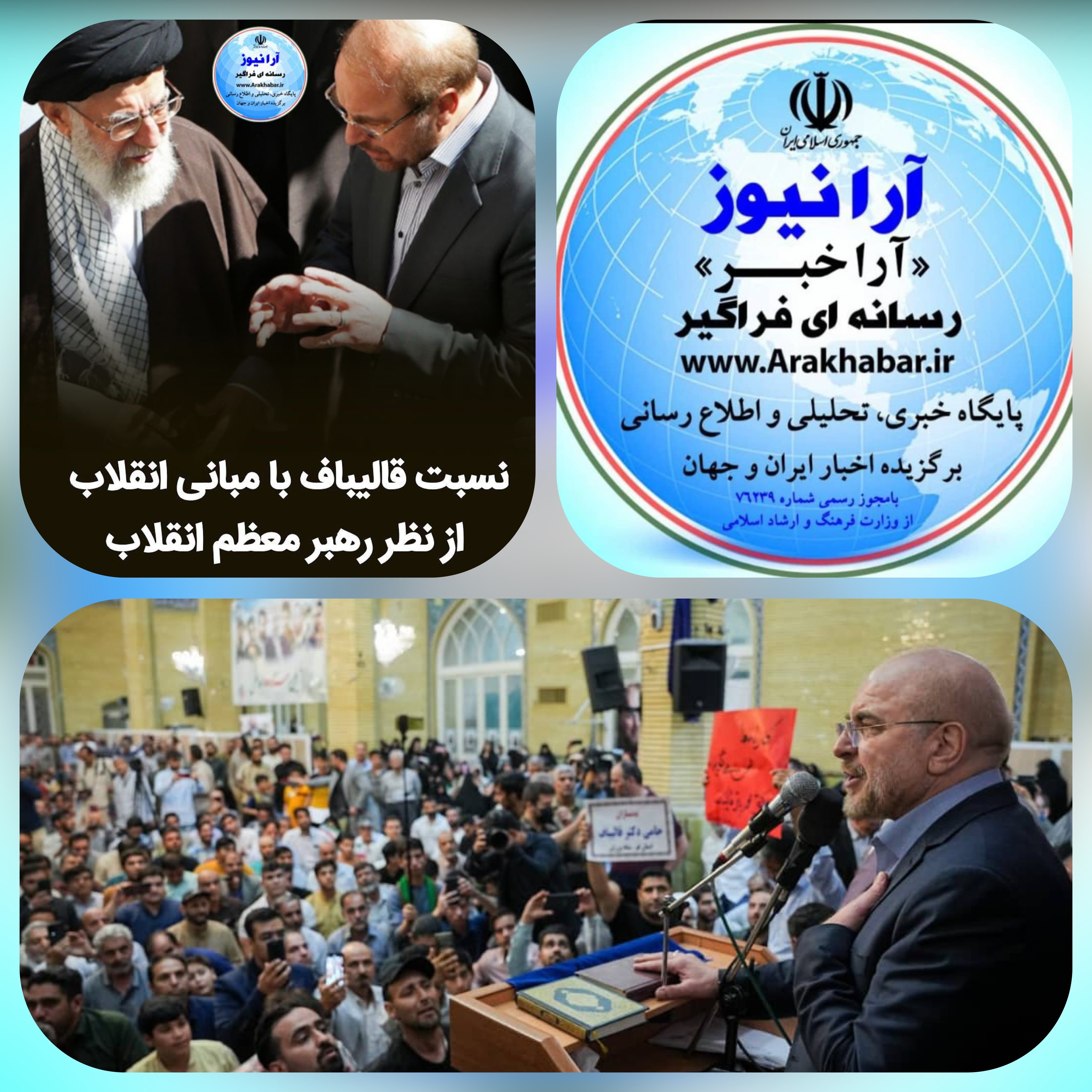 هلدینگ رسانه ای پایگاه خبری تحلیلی واطلاع رسانی آرانیوز( آراخبر ) مدیر مسول، سردبیر تحريريه خبرنگاران حوزه استانها و حوزه های مختلف در وزارتخانه ها، عکاسان یکی  از رسانه‌ ‌های حامیان بزرگ محمد باقر قالیباف یادگار هشت سال دفاع مقدس و مرد روزهای سخت انقلاب