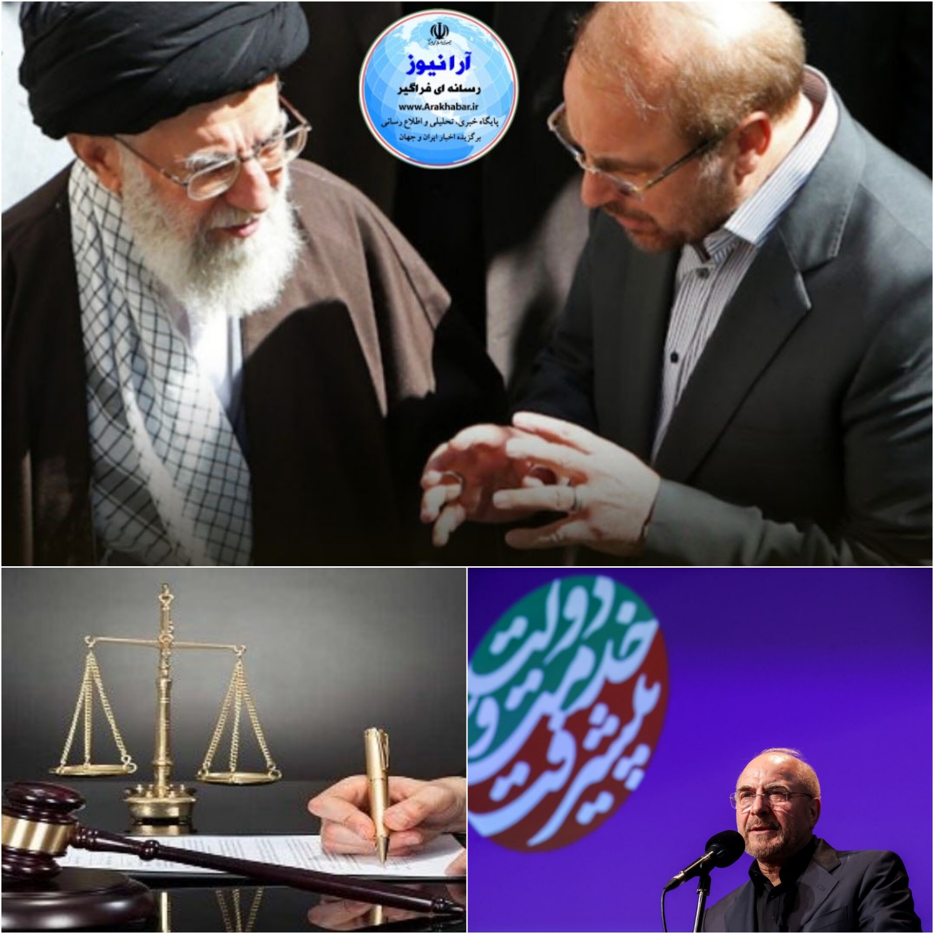 حمایت تمام قد و هوشمندانه  جمعی از جامعه حقوقی کشور ( اساتید دانشگاه وکلا، مشاوران حقوقی‌ از محمد باقر قالیباف کانديدا چهاردهمین دروه ریاست جمهوری/قالیباف در یک قدمی پاستور