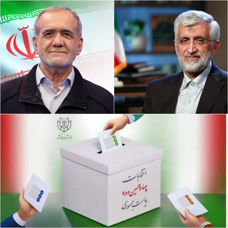 فوری/آمار نهایی انتخابات ریاست جمهوری چهاردهم اعلام شد /پزشکیان و جلیلی به دور دوم رفتند