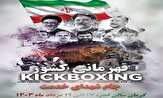 کرمان میزبان بزرگان کیک‌بوکسینگ کشور می‌شود