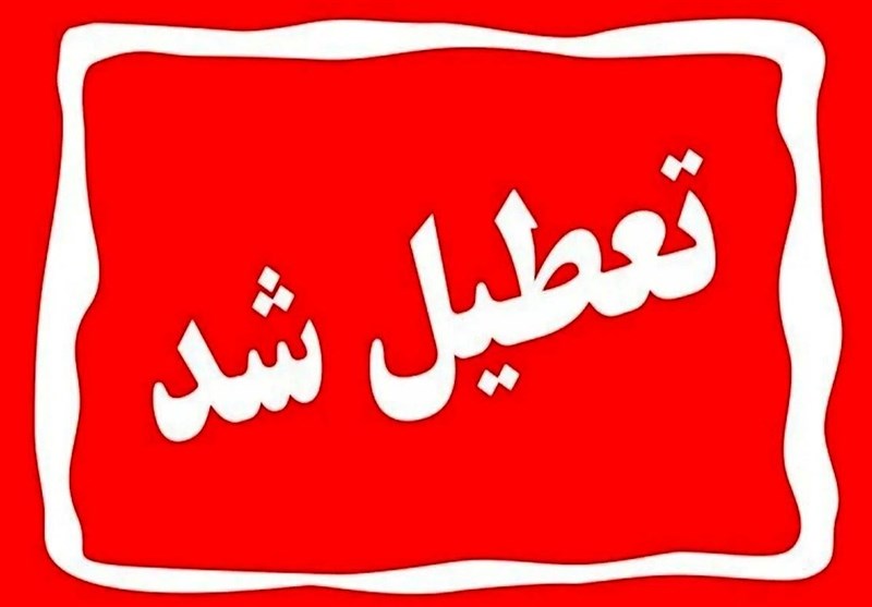 ادارات استان اصفهان چهارشنبه و پنجشنبه هفته جاری تعطیل شد ادارات استان اصفهان چهارشنبه و پنجشنبه هفته جاری تعطیل شد
