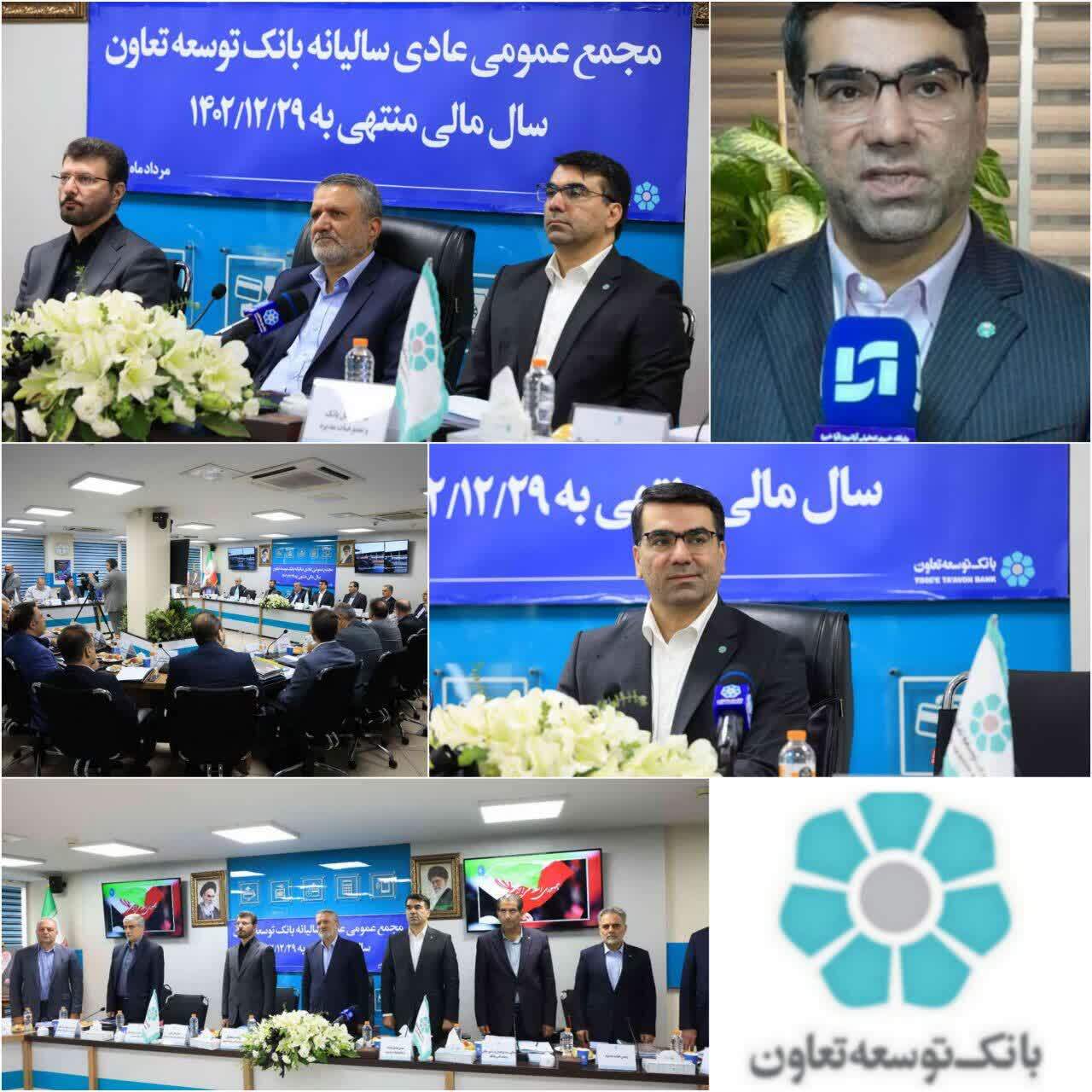 مهر تایید مجمع عمومی بر صورت های مالی بانک توسعه تعاون؛ رشد 220 برابری سوددهی بانک توسعه تعاون/ عملکرد درخشان بانک توسعه تعاون با مدیریت جهادی شیخ حسینی/بانک توسعه تعاون در اوج موفقیت