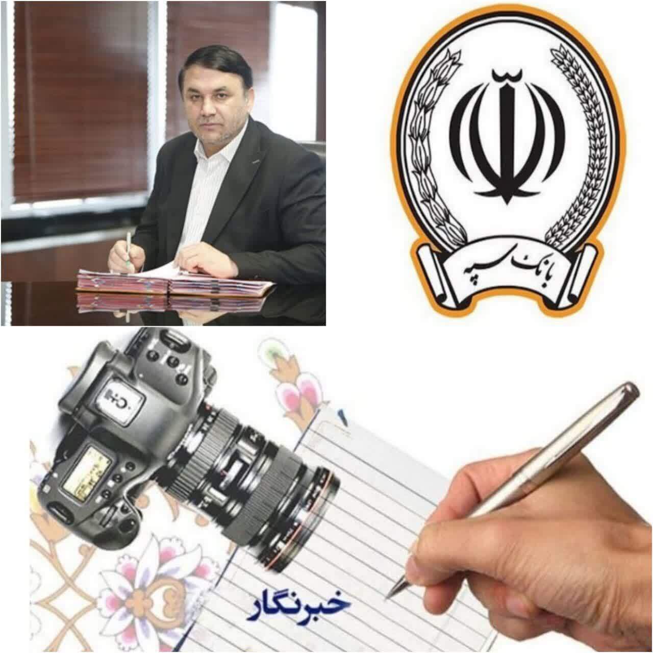 مدیرعامل بانک سپه فرارسیدن روز خبرنگار را تبریک گفت