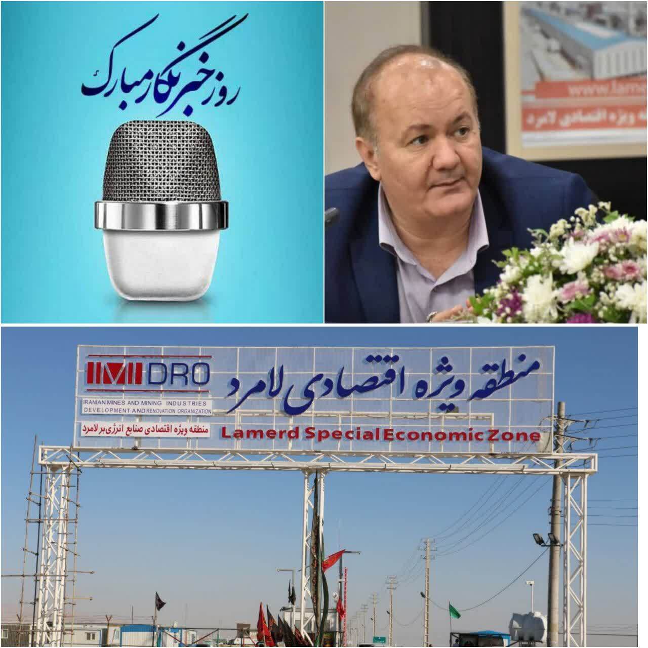 پیام مدیر عامل منطقه ویژه اقتصادی لامرد به مناسبت روز خبرنگار پیام مدیر عامل منطقه ویژه اقتصادی لامرد به مناسبت روز خبرنگار