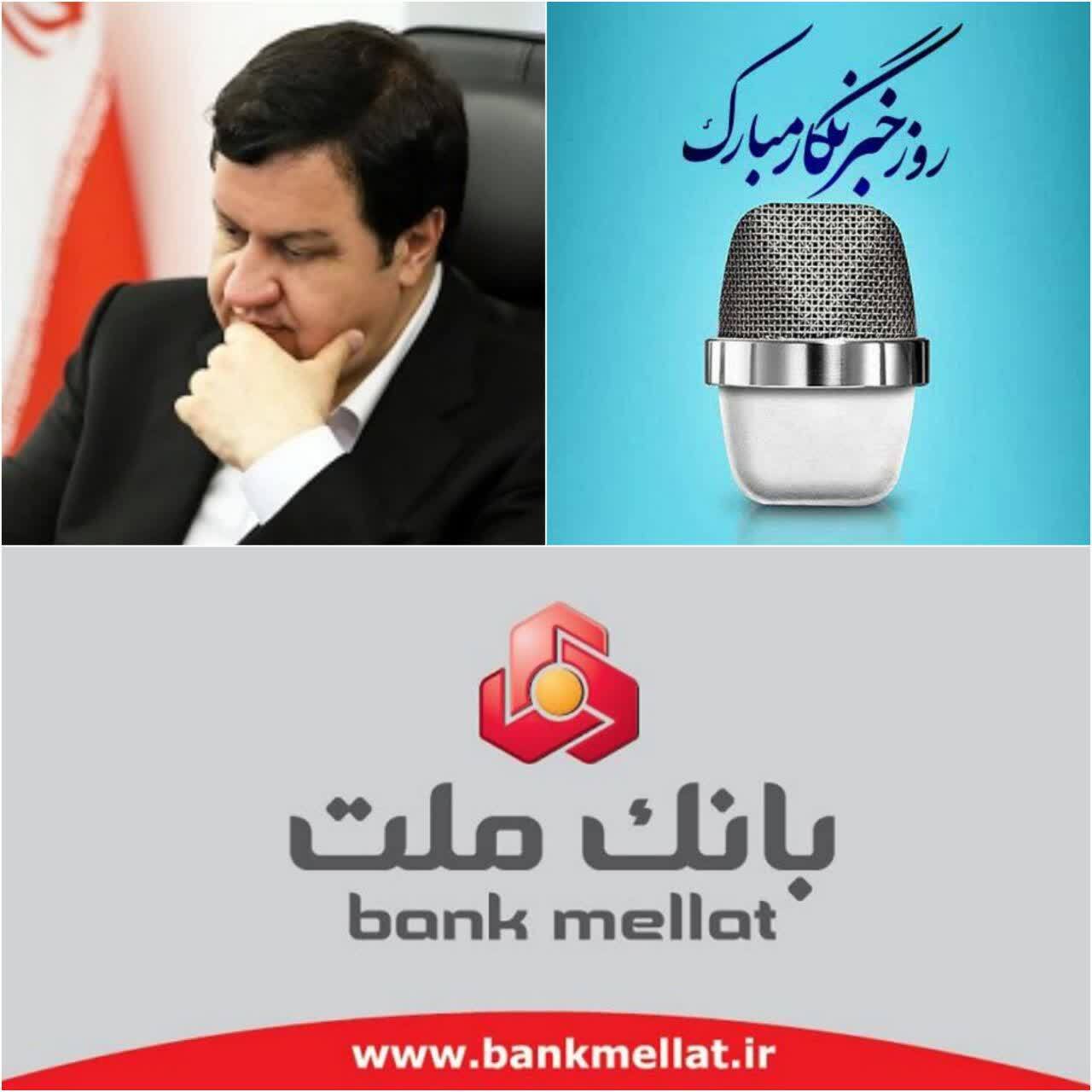 پیام تبریک مدیرعامل بانک ملت به مناسبت روز خبرنگار