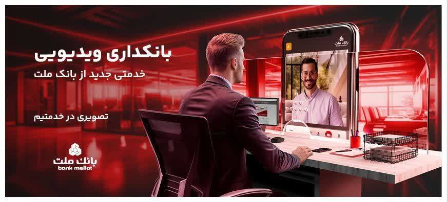 ارائه خدمت بانکداری ویدیویی به تمام کاربران مگابانک ملت