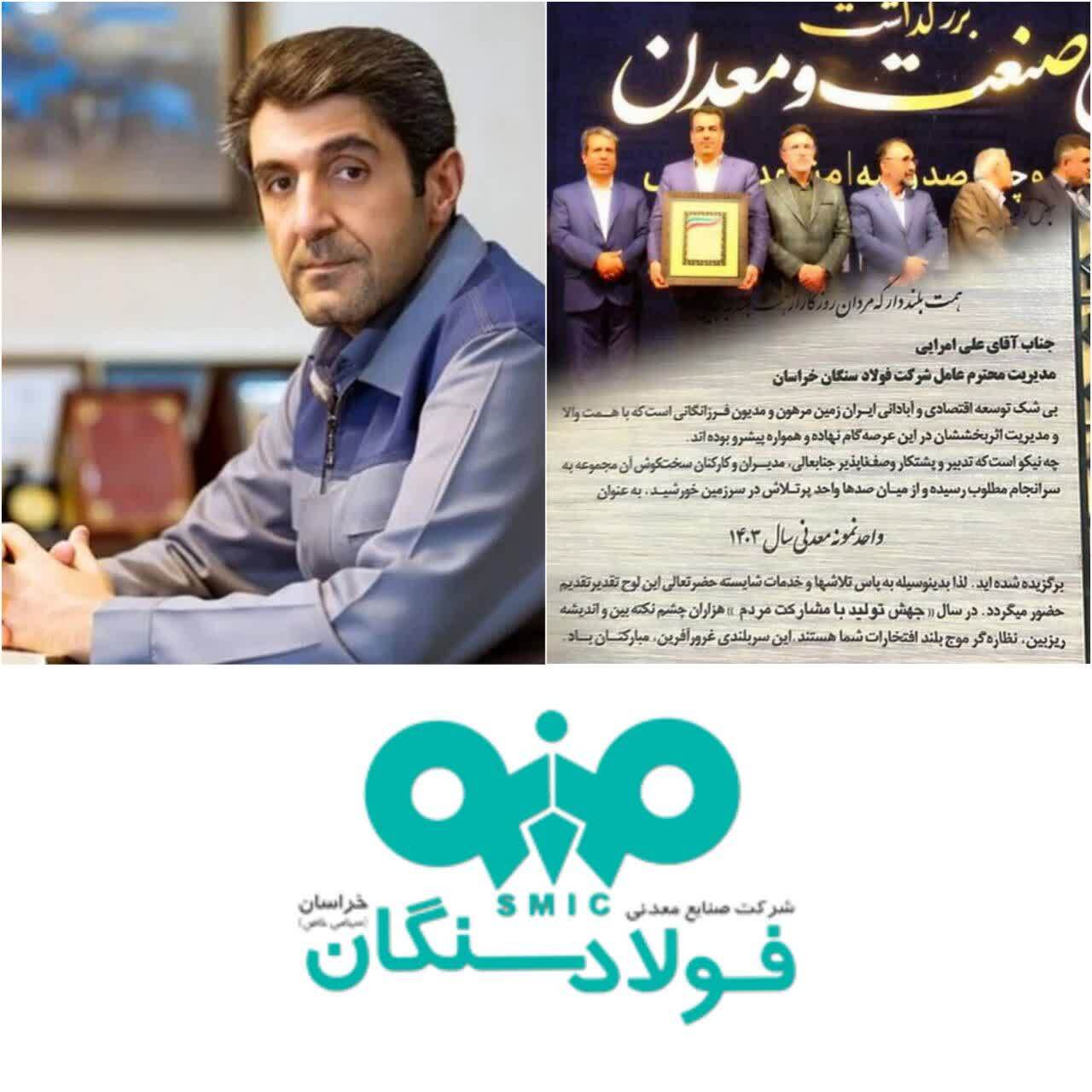 فولاد سنگان، واحد نمونه صنعتی سال استان خراسان رضوی