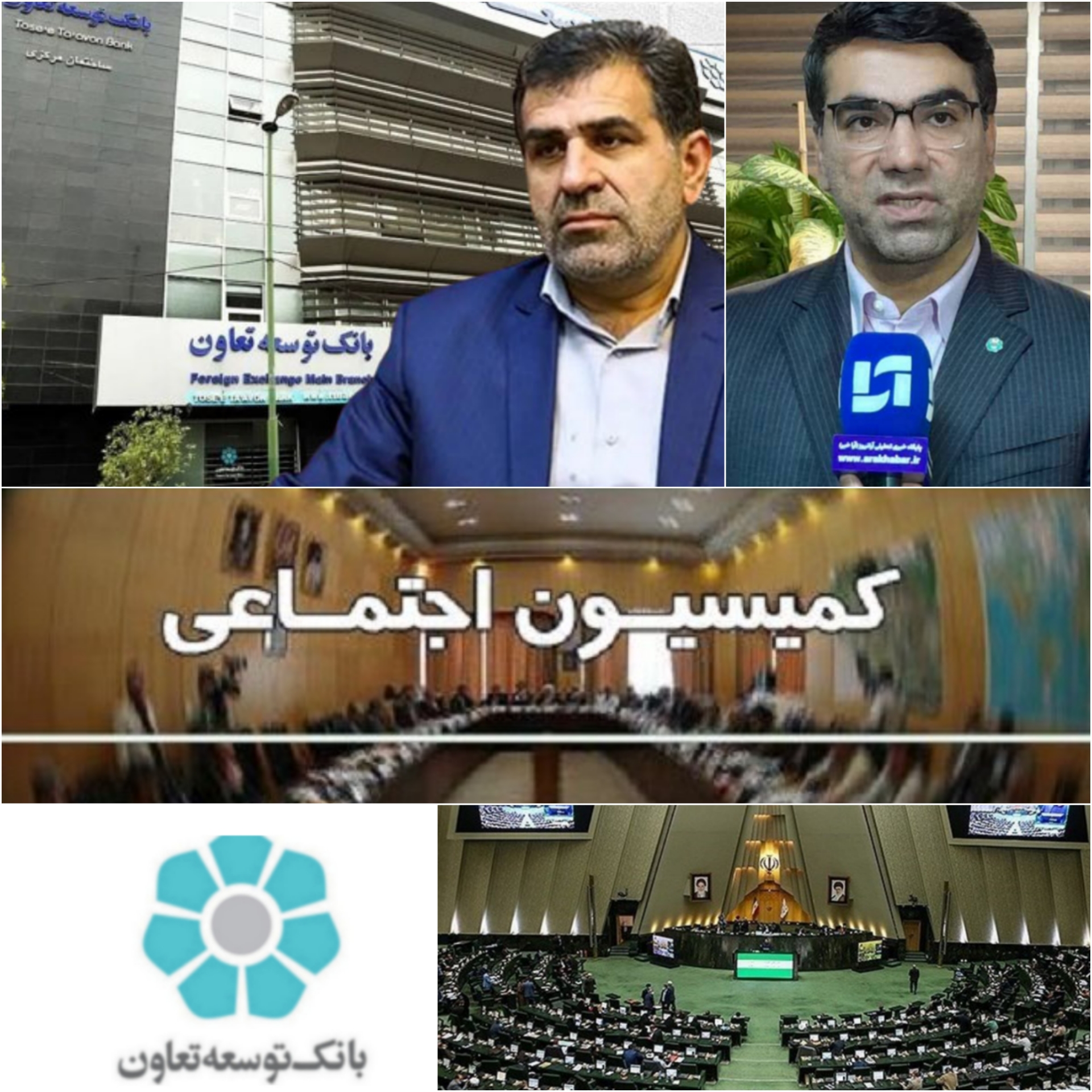 مهر تایید کمیسیون اجتماعی مجلس بر  عملکرد جهادی مدیر عامل بانک توسعه تعاون
