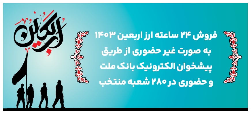 24 ساعته شدن فروش غیرحضوری و افزایش دو ساعته فروش حضوری ارز اربعین در بانک ملت/فرآیند فروش غیر حضوری ارز اربعین از بستر پیشخوان بانک ملت 24 ساعته شد و ساعت فروش حضوری آن دو ساعت افزایش یافت 24 ساعته شدن فروش غیرحضوری و افزایش دو ساعته فروش حضوری ارز اربعین در بانک ملت/فرآیند فروش غیر حضوری ارز اربعین از بستر پیشخوان بانک ملت 24 ساعته شد و ساعت فروش حضوری آن دو ساعت افزایش یافت