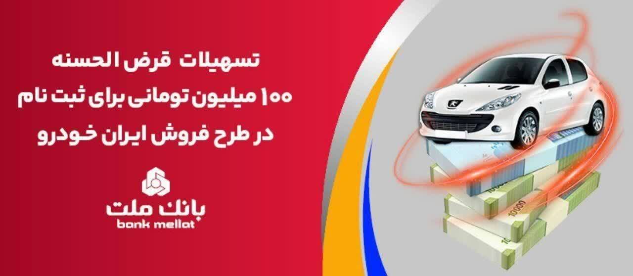 تسهیلات یک میلیارد ریالی بانک ملت برای تأمین وجه ثبت نام ایران خودرو