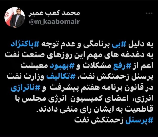 قدردانی کارکنان صنعت نفت از کمیسیون انرژی مجلس از عدم تایید گزینه ای وزارت نفت/ دلسوزان صنعت نفت بصورت پیامک های متعددی  قدردانی خود را از اعضای کمیسیون انرژی مجلس اعلام کردند