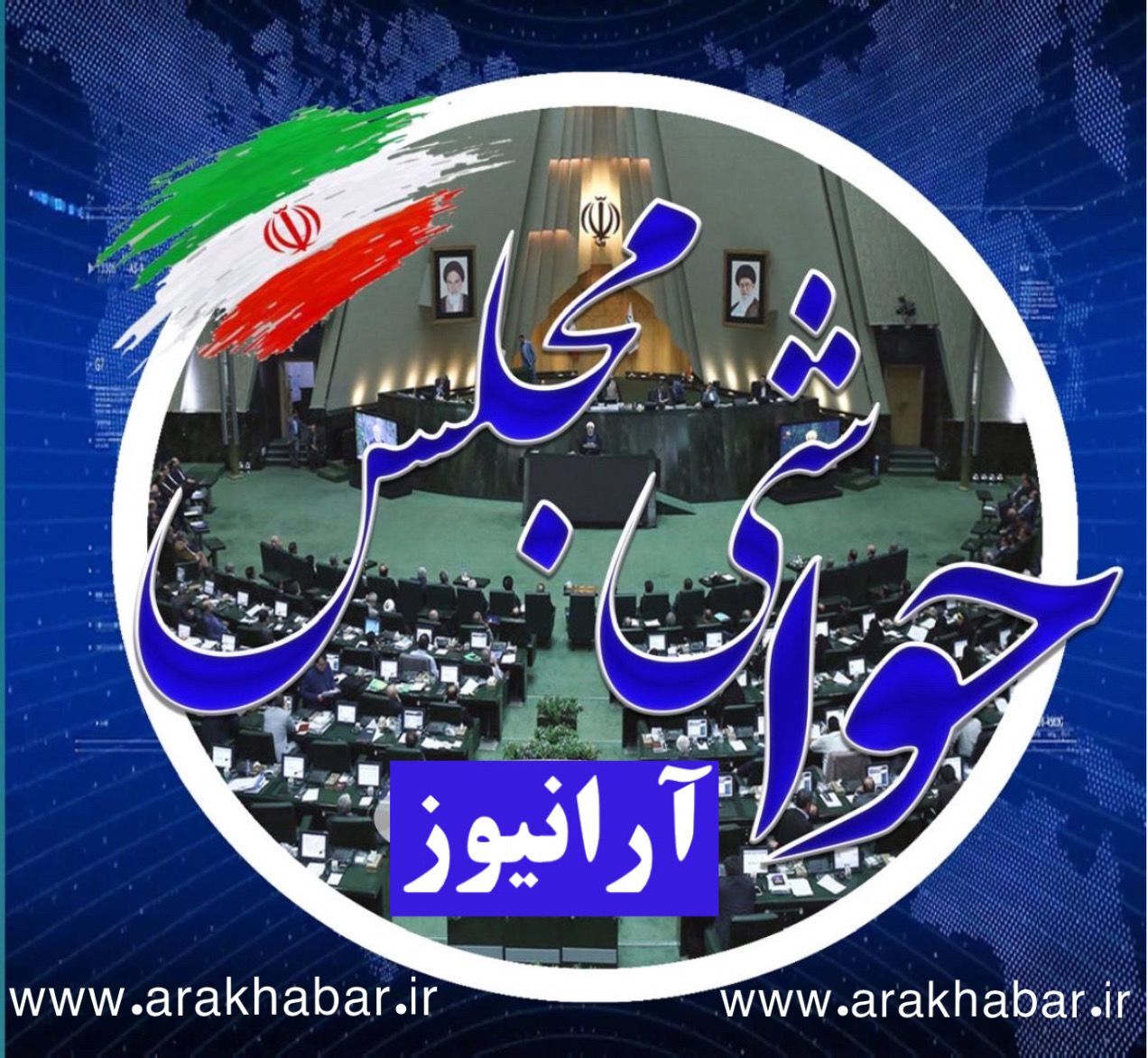 ورود پرهمهمه مجلس به بررسی صلاحیت ۱۹ وزیر پیشنهادی /نماینده اهل سنت دلخور بود /استقبال آقایِ مخالف از حضور یک وزیر زن در پاستور +جدول