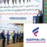 ۲۵ نفر از زندانیان جرائم مالی غیرعمد استان بوشهر توسط کارکنان بانک رفاه کارگران آزاد شدند/بانک رفاه کارگران پیشتاز در عمل به مسئولیت های اجتماعی