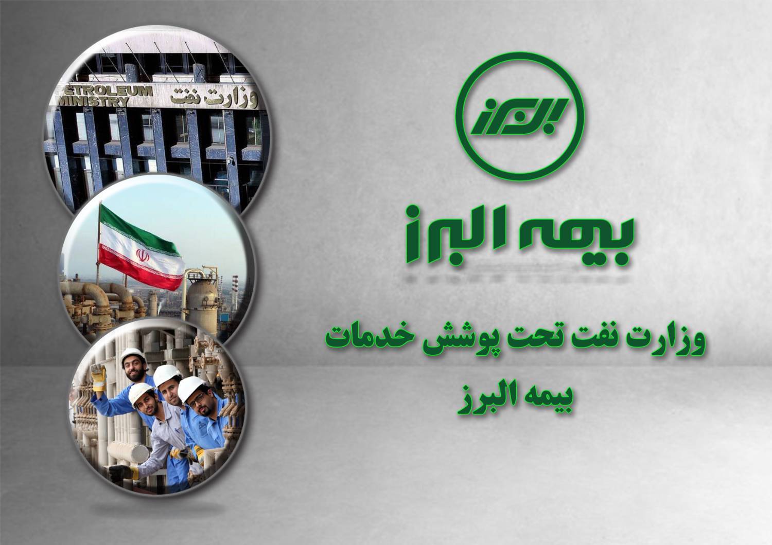 وزارت نفت همچنان تحت پوشش خدمات بیمه البرز /چتر حمایتی بیمه البرز بر تلاشگران وزارت نفت