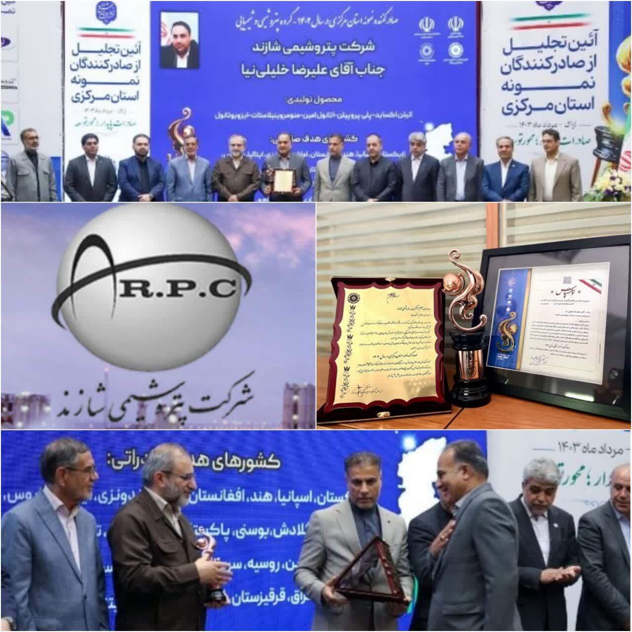 پتروشیمی شازند، صادر کننده نمونه استان مرکزی در سال ۱۴۰۲ شد /افتخار آفرینی جهادگران پتروشیمی شازند