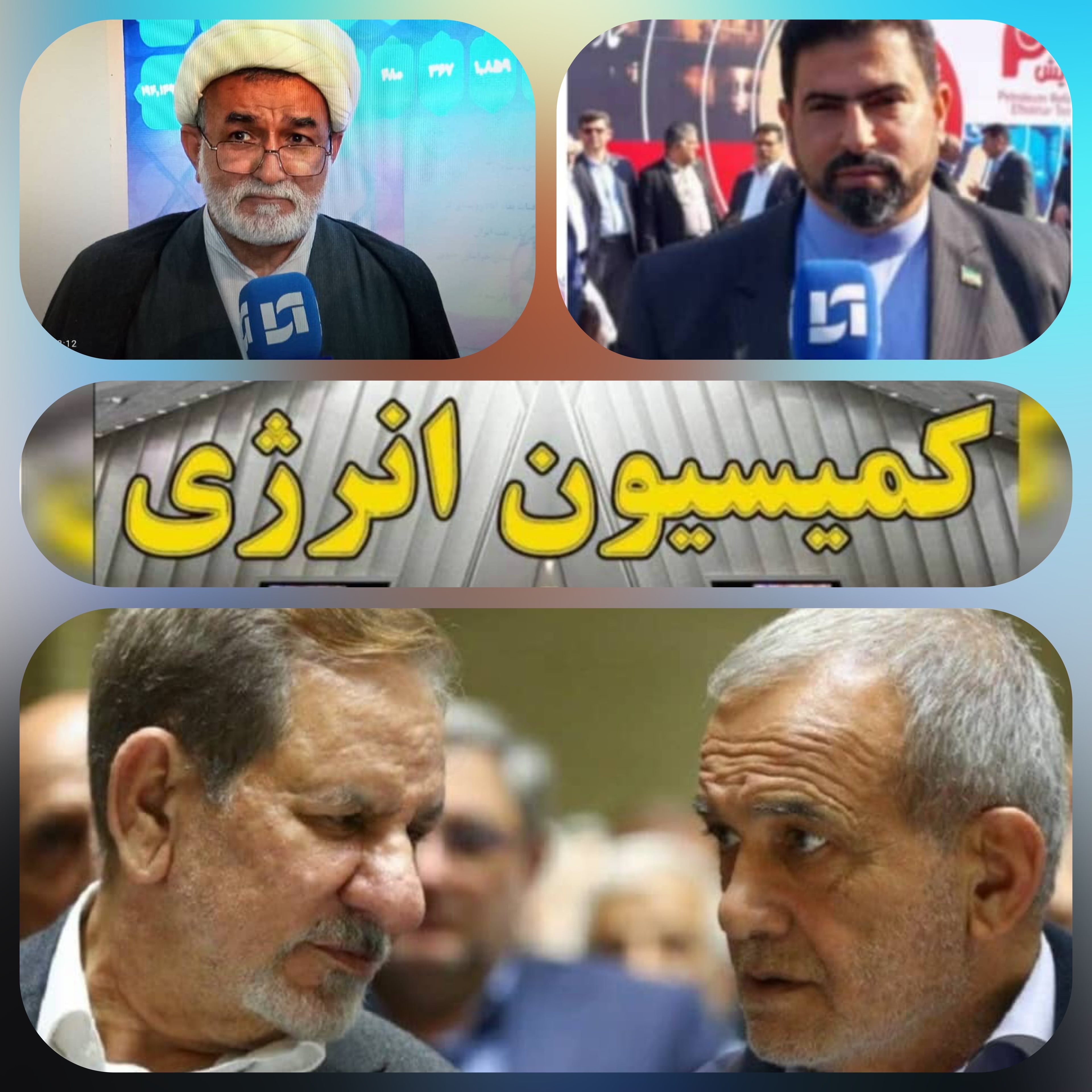 آقای پزشکیان ورود جهانگیری به مجلس و وزارت  نفت اکیدا ممنوع/ واکنش‌های  کمیسیون انرژی مجلس و اکثریت نمایندگان مجلس و مدیران و کلیه کارکنان صنعت نفت به جهانگیری گزینه ای وزارت/نبايد دولت روحانی وزنگنه  در وزارت نفت تشکیل شود/
