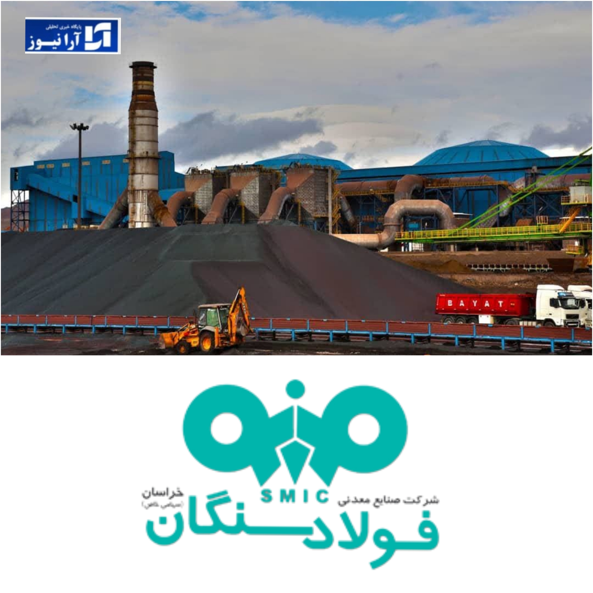 محدودیت انرژی هم حریف درخشش فولاد مردان سنگان نشد/جابجایی رکوردهای تولید و فروش در فولاد سنگان مشق جهاد تولیدست محدودیت انرژی هم حریف درخشش فولاد مردان سنگان نشد/جابجایی رکوردهای تولید و فروش در فولاد سنگان مشق جهاد تولیدست