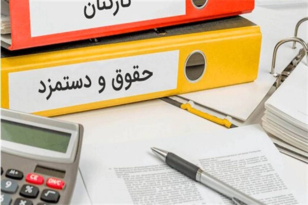 میزان افزایش حقوق سال ۱۴۰۴ / افزایش ۴۰ درصدی حقوق کارکنان دولت میزان افزایش حقوق سال ۱۴۰۴ / افزایش ۴۰ درصدی حقوق کارکنان دولت