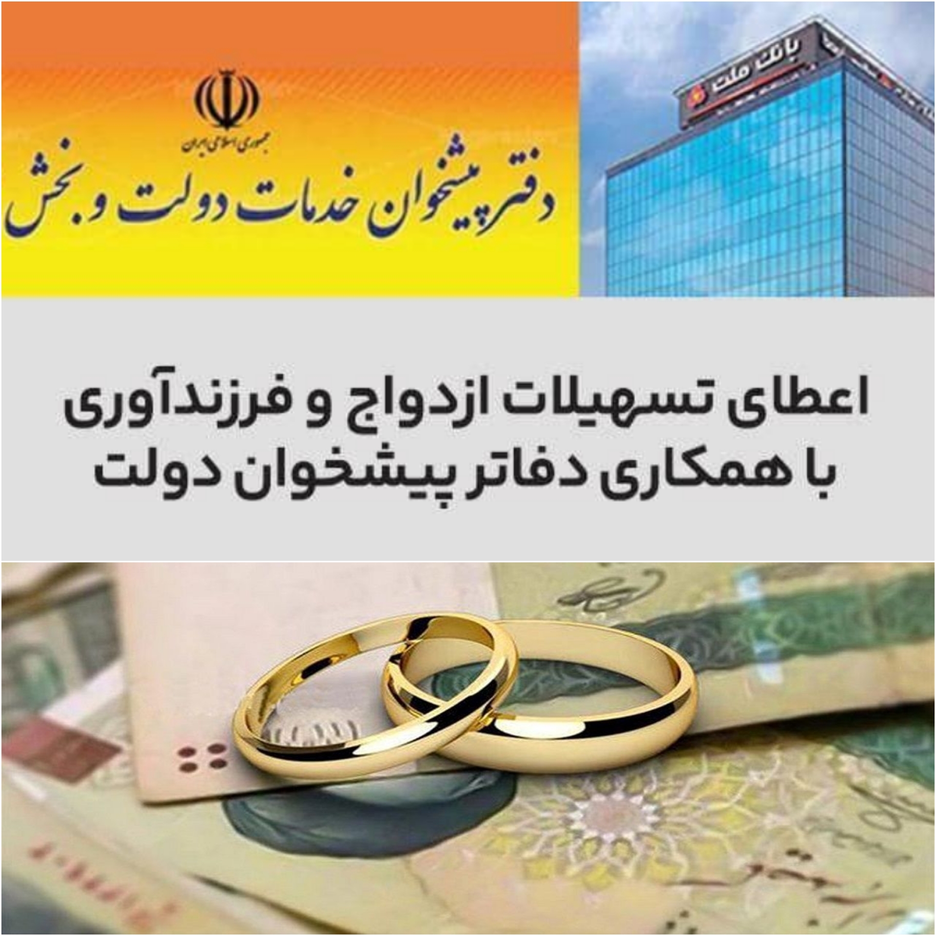 سرعت بخشی به اعطای تسهیلات ازدواج و فرزندآوری در بانک ملت با همکاری دفاتر پیشخوان دولت/ حمایت تمام قد بانک ملت از زوجین جوان