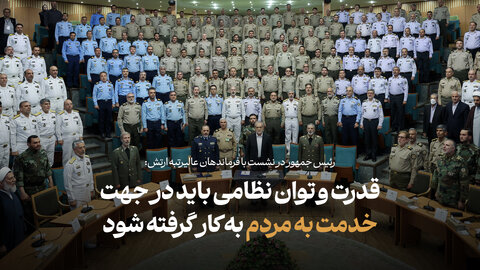 قدرت و توان نظامی باید در جهت خدمت به مردم به کار گرفته شود