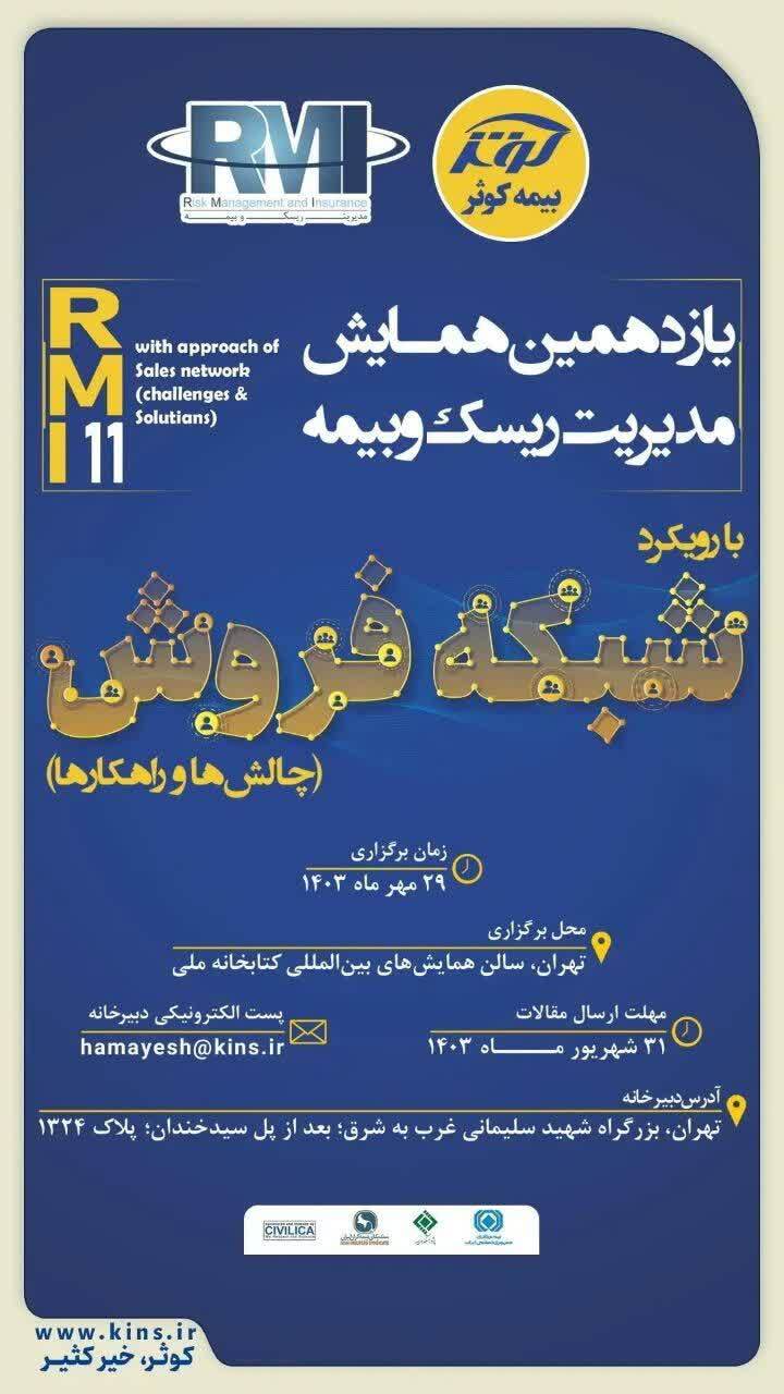 یازدهمین همایش مدیریت ریسک و بیمه با رویکرد