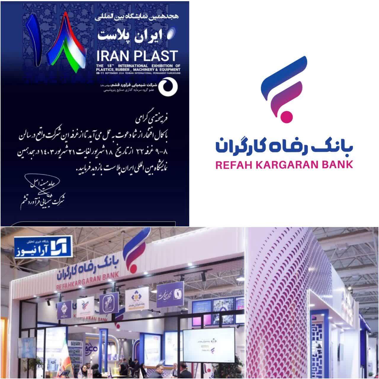 معرفی خدمات و محصولات بانک رفاه کارگران در هجدهمین نمایشگاه بین‌المللی ایران‌پلاست