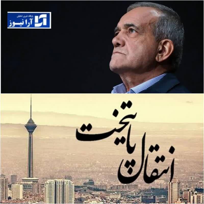 فکر جابجایی پایتخت توسط پزشکیان کارشناسی است؟ | چه کشورهایی سراغ انتقال مرکزیت سیاسی و اقتصادی رفته اند؟