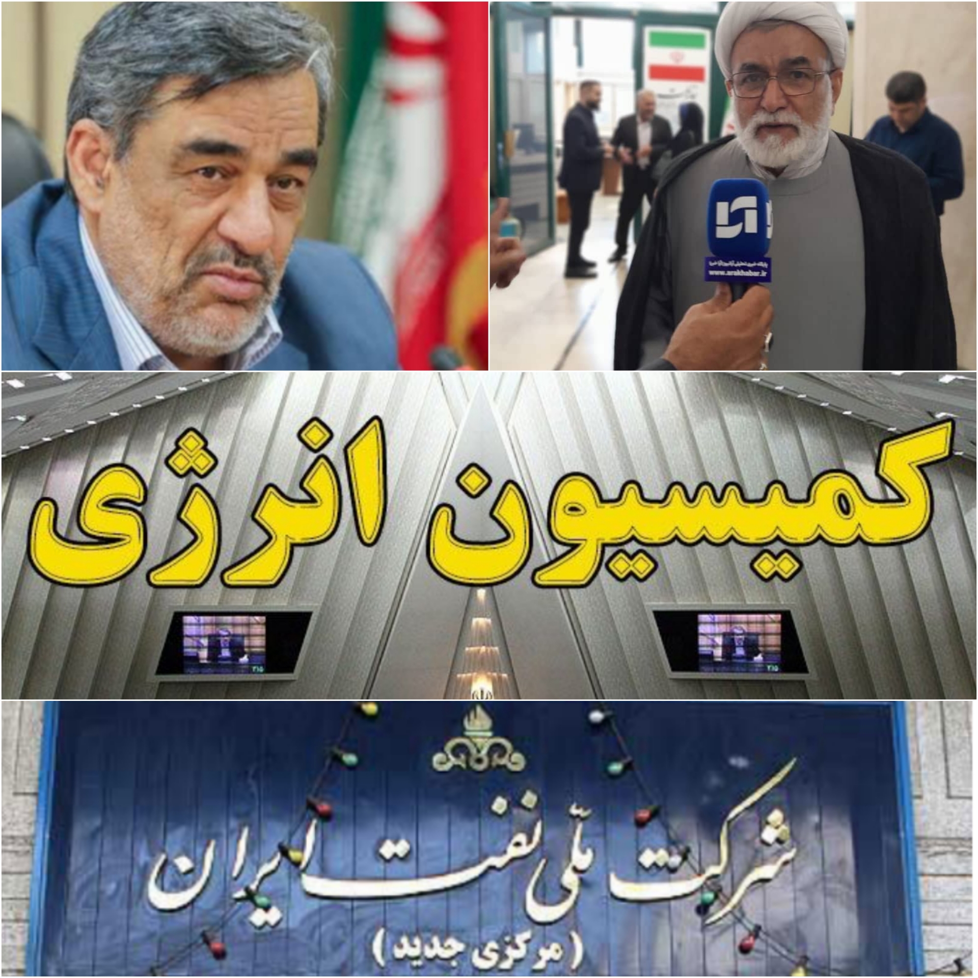 مهر تایید رئیس کمیسیون انرژی بر انتخاب هوشمندانه بورد بعنوان مدیرعامل شرکت ملی نفت ایران/بورد از مدیران متخصص وزارت نفت است/ آینده خوب برای طرح های نفتی و گازی کشور 