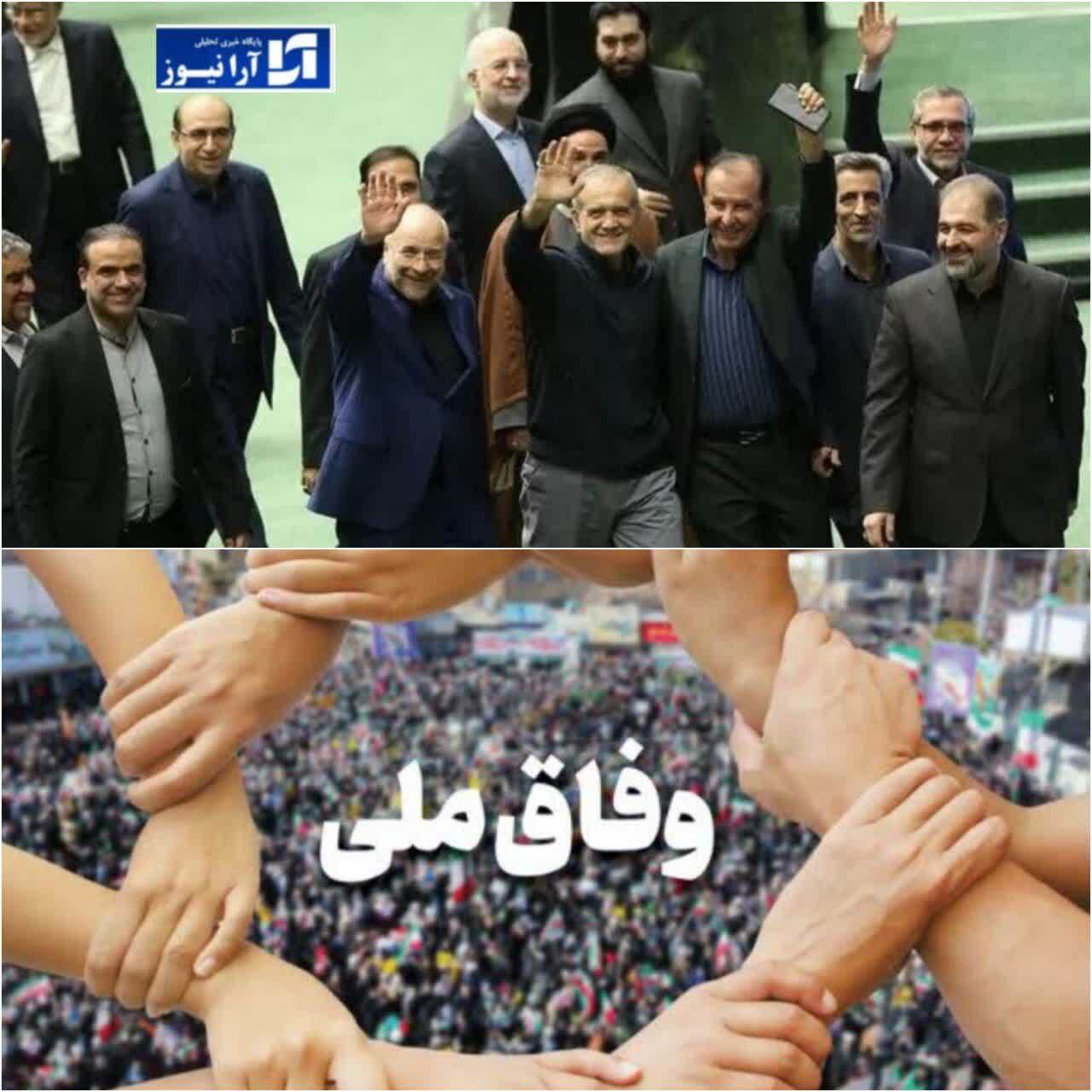 سرانجام وفاقملی به کجا خواهد رسید؟ سرانجام وفاقملی به کجا خواهد رسید؟
