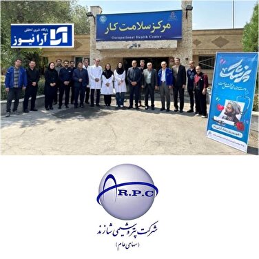 تقدیر از پزشکان مرکز سلامت کار مجتمع پتروشیمی شازند