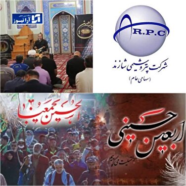 برگزاری مراسم اربعین حسینی در مجتمع پتروشیمی شازند