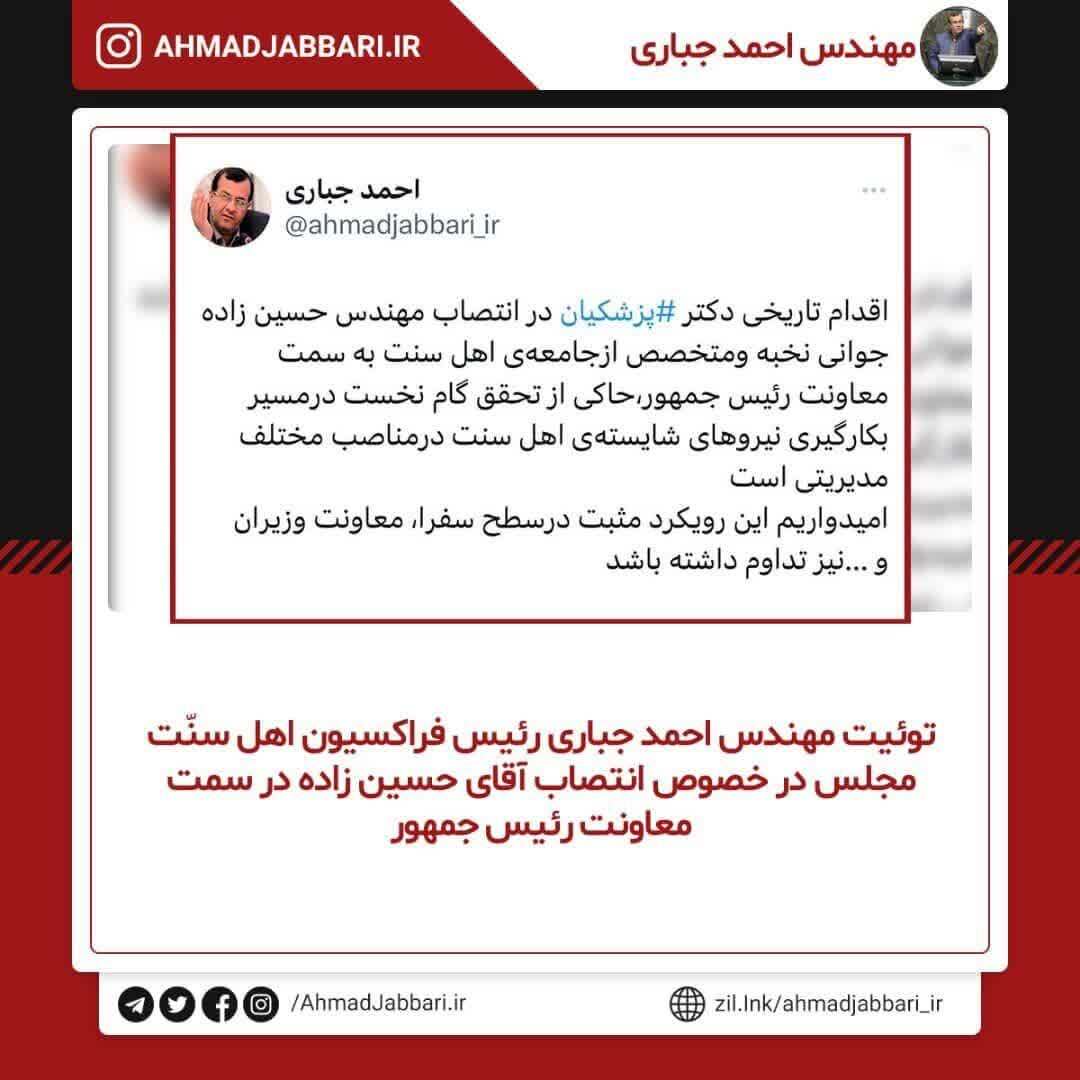 توئیت مهندس حاج احمد جباری رئیس فراکسیون اهل سنت مجلس شورای اسلامی در تقدیر از دکتر پزشکیان رئیس جمهور محترم به جهت شروع بکار گیری نیروهای شایسته اهل سنت در مناصب مهم کشوری و امیدواری تداوم این روند در راستای تحقق واقعی وفاق ملی